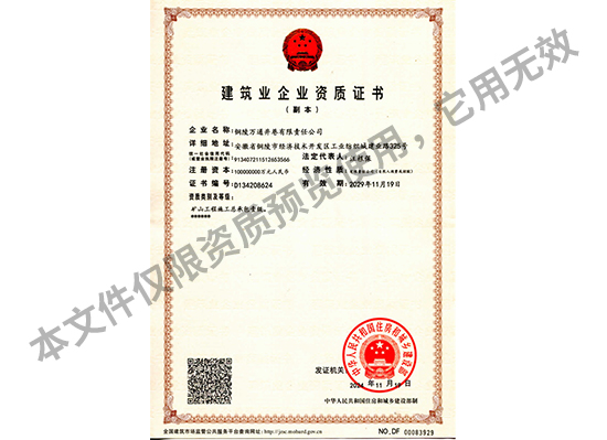 建筑企業(yè)資質(zhì)證書