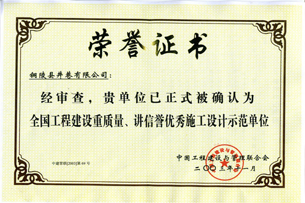 全國(guó)工程建設(shè)重質(zhì)量、講信譽(yù)優(yōu)秀施工設(shè)計(jì)示范單位