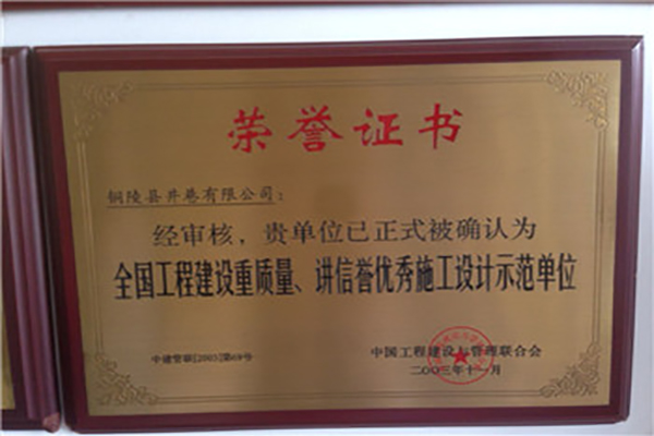 全國(guó)工程建設(shè)質(zhì)量、講信譽(yù)優(yōu)秀施工設(shè)計(jì)示范單位